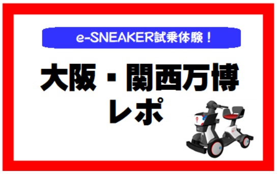 駆け込み万博でe-SNEAKER試乗体験!